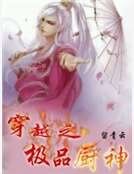 《穿越之极品厨神》