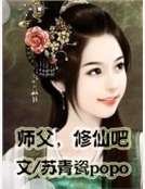《师父,修仙吧》