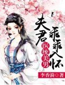 《医统美男:夫君乖乖入怀》
