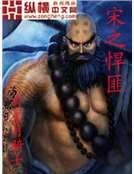 《宋之悍匪》