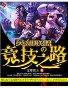 《英雄联盟之竞技之路》