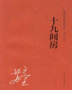 《十九间房》