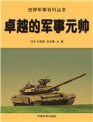 《卓越的军事元帅》