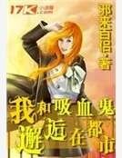 《我和吸血鬼邂逅在都市》