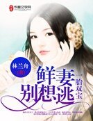 一胎双宝，鲜妻别想逃