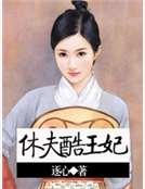 《休夫酷王妃》