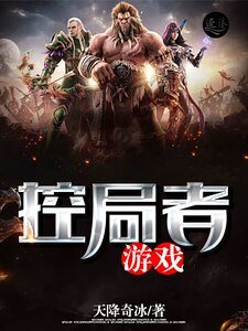 《控局者游戏》