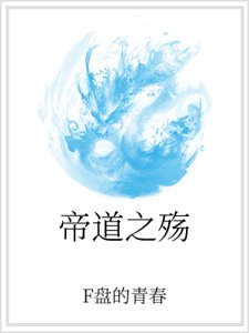 《帝道之殇》