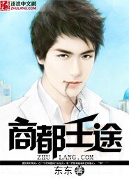 《商都王途》
