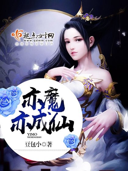 亦魔亦成仙