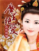 《血色残情:魔王绝爱》