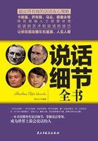 《说话细节全书》
