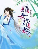 《嫡女难嫁》