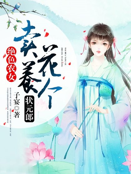 《绝色农女:卖花养个状元郎》