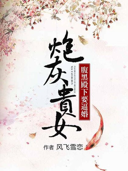 炮灰贵女：腹黑殿下要逼婚