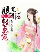 《榻上欢:腹黑邪王轻点宠》