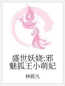 《盛世妖娆:邪魅狐王小萌妃》