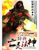 异界亡灵法神