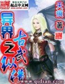 《异界之古武纵横》
