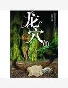 《龙穴①:愤怒雨林》