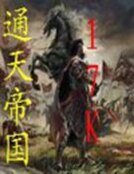《通天帝国》