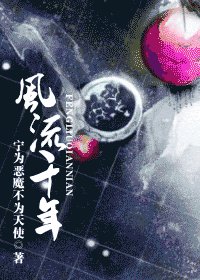 风流千年