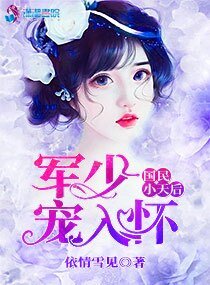 《国民小天后:军少宠入怀》