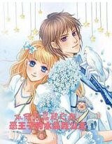 《恶王子的水晶鞋公主》