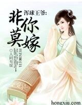 《王爷是混步/混步王爷:非你莫嫁》
