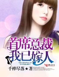 《首席总裁,我已嫁人!》