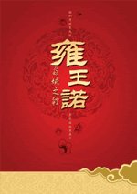 雍王诺