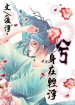《兮·身在轻浮》