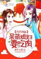 兽兽凶猛:呆萌媳妇,要吃肉
