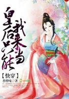 《快穿:皇后只能我来当!》