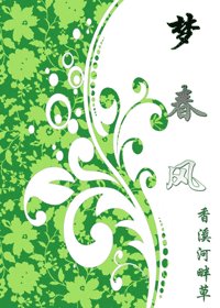 《梦春风》