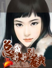 《总裁哥哥别惹我》
