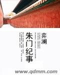 朱门纪事