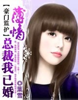 《豪门监护:薄情总裁,我已婚》
