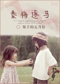 《秦梅逐马》