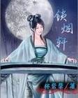 《锁烟轩》