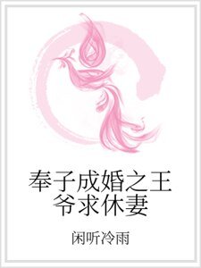 《奉子成婚之王爷求休妻》