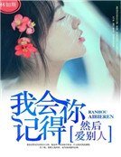 《我会记得你,然后爱别人》