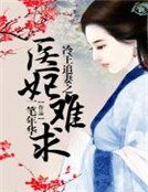 《冷王追妻之医妃难求》