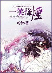 一笑烽烟
