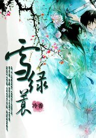 雪绿蓑