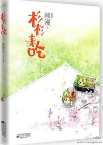 《杉杉来吃(出书版)》