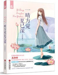 《一晴方觉夏已深(网络版)》