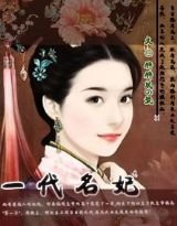 一代名妃