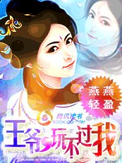 《儿子装疯缚秦卖傻:王爷豌不过我》