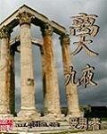 离天九夜